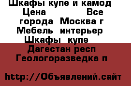 Шкафы купе и камод › Цена ­ 10 000 - Все города, Москва г. Мебель, интерьер » Шкафы, купе   . Дагестан респ.,Геологоразведка п.